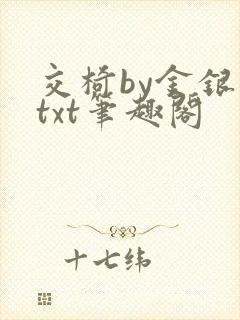 交椅by金银花txt笔趣阁