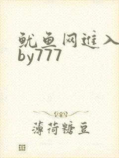 鱿鱼网进入官网by777