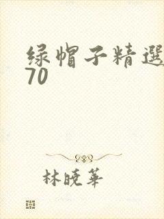 绿帽子精选系列70
