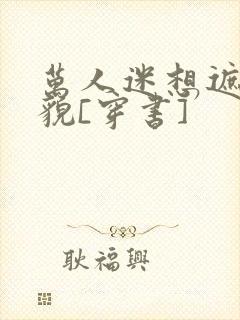 万人迷想遮盖美貌[穿书]