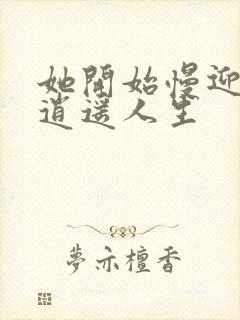 她开始慢迎迎合逍遥人生