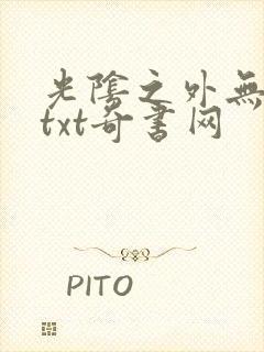 光阴之外无错版txt奇书网