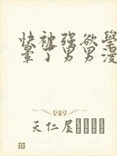 快被强欲学长c晕了男男漫画