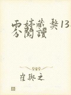雨婷藏獒13部分阅读