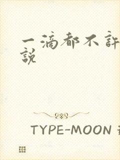 一滴都不许漏小说