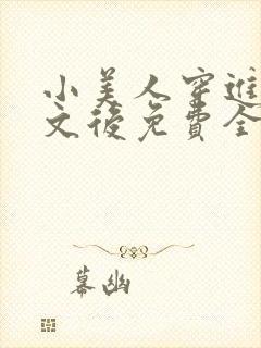 小美人穿进训诫文后免费全文小说