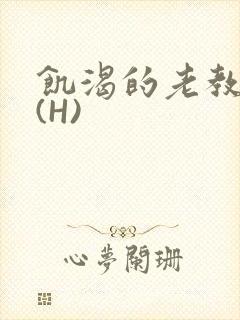 饥渴的老教授 (H)