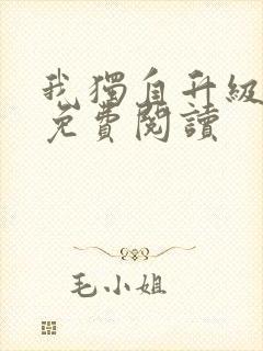 我独自升级漫画免费阅读