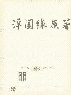 浮图缘原著小说