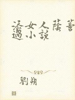 添女人荫蒂全部过小说