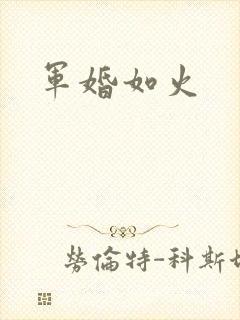 军婚如火
