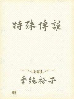 特殊传说