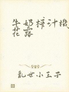 牛奶榨汁机金银花露