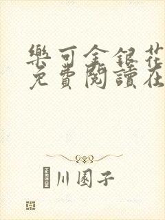 乐可金银花全文免费阅读在线笔趣阁软件