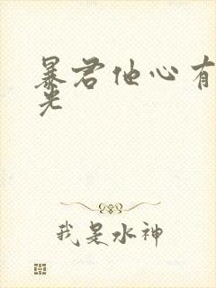 暴君他心有白月光