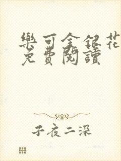 乐可金银花全文免费阅读