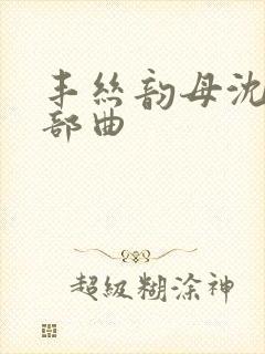 丰丝韵母沈蓉三部曲