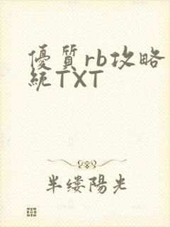 优质rb攻略系统TXT