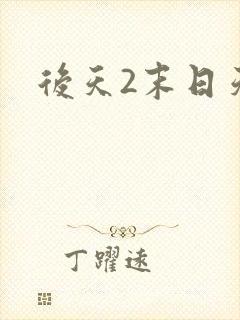 后天2末日天火