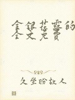 金银花露的小说全文免费