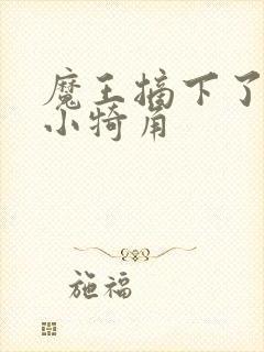 魔王摘下了他的小犄角