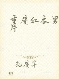 重庆红衣男孩图片