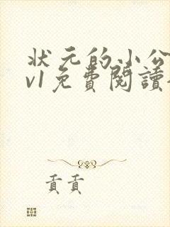 状元的小公主1v1免费阅读全文