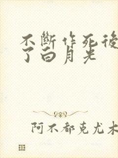 不断作死后我成了白月光