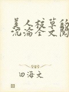 美人校草的堕落沉沦全文阅读小说