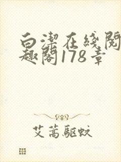 白洁在线阅读笔趣阁178章