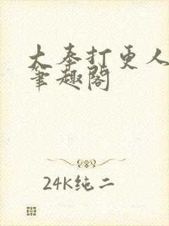 大奉打更人免费笔趣阁