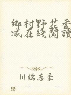 乡村野花香无删减在线阅读