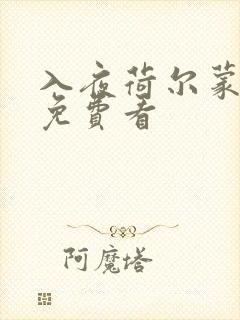 入夜荷尔蒙电影免费看