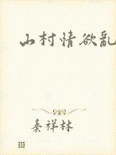 山村情欲乱小说