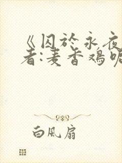 《囚于永夜》作者:麦香鸡呢