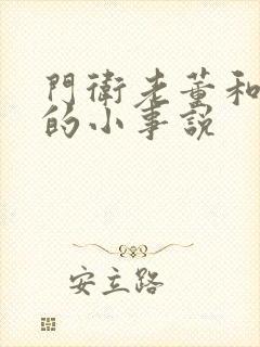 门卫老董和校花的小事说