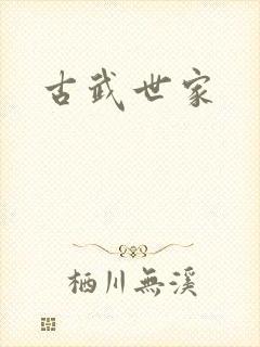 古武世家