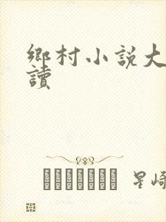 乡村小说大全阅读