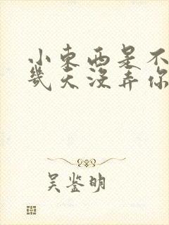 小东西是不是好几天没弄你了