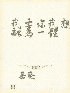 我要你我想和你融为一体
