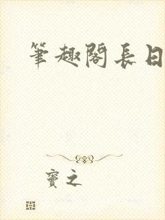 笔趣阁长日光阴