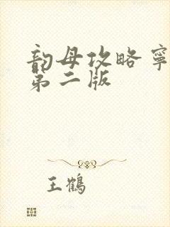 韵母攻略宁秋婉第二版