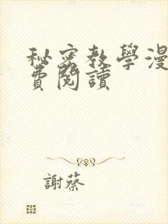 秘密教学漫画免费阅读