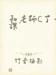 和老师C了一节课