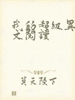 我的超级异能全文阅读