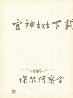 官神txt下载