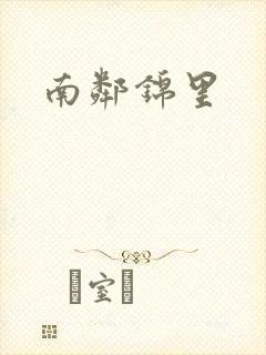 南邻锦里
