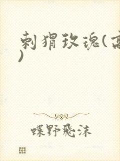 刺猬玫瑰(高干)