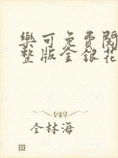 乐可免费阅读完整版金银花露