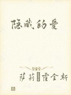 隐藏的爱
